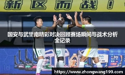 国安与武里南精彩对决回顾赛场瞬间与战术分析全记录