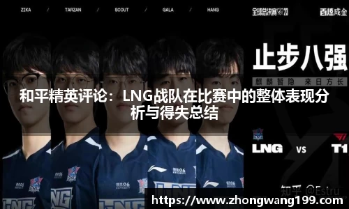 和平精英评论：LNG战队在比赛中的整体表现分析与得失总结