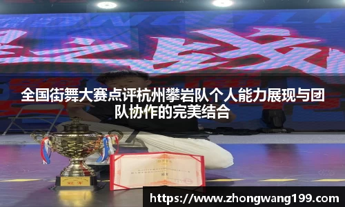 全国街舞大赛点评杭州攀岩队个人能力展现与团队协作的完美结合