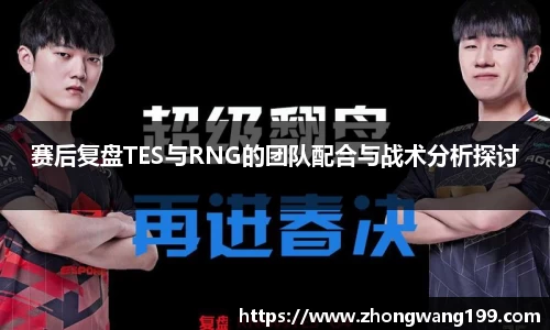 赛后复盘TES与RNG的团队配合与战术分析探讨