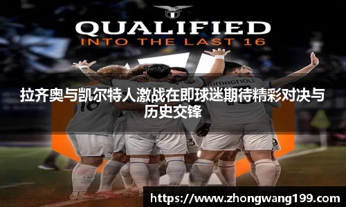 拉齐奥与凯尔特人激战在即球迷期待精彩对决与历史交锋