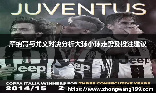 摩纳哥与尤文对决分析大球小球走势及投注建议