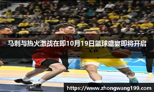 马刺与热火激战在即10月19日篮球盛宴即将开启
